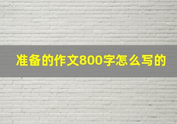 准备的作文800字怎么写的