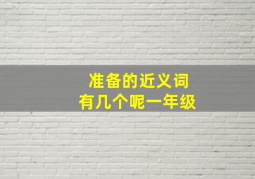 准备的近义词有几个呢一年级