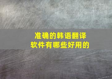 准确的韩语翻译软件有哪些好用的