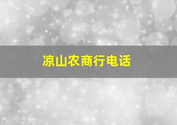 凉山农商行电话