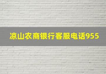 凉山农商银行客服电话955