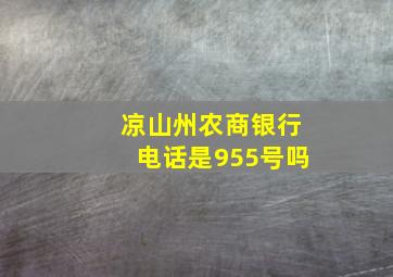 凉山州农商银行电话是955号吗