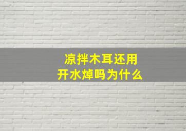 凉拌木耳还用开水焯吗为什么