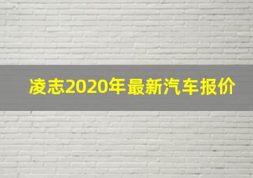 凌志2020年最新汽车报价