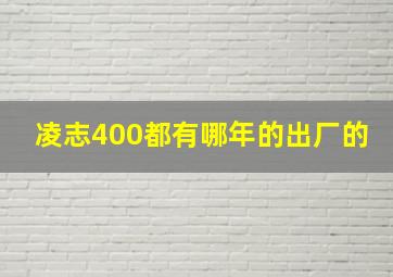 凌志400都有哪年的出厂的