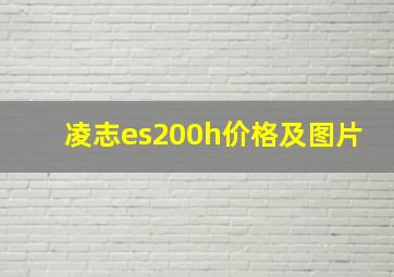 凌志es200h价格及图片