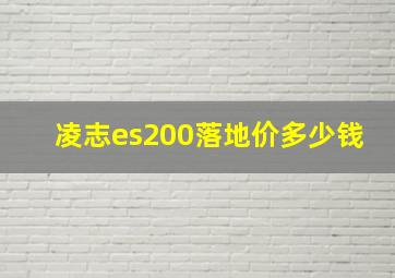 凌志es200落地价多少钱