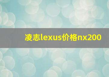 凌志lexus价格nx200