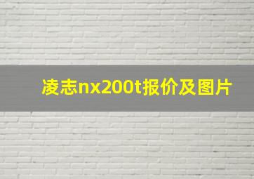 凌志nx200t报价及图片