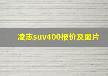 凌志suv400报价及图片