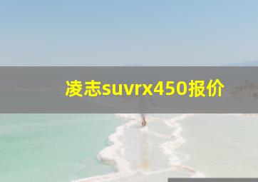 凌志suvrx450报价