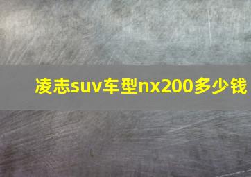 凌志suv车型nx200多少钱