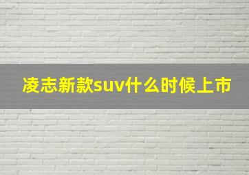 凌志新款suv什么时候上市