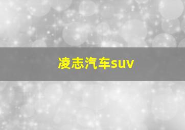 凌志汽车suv