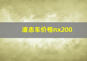 凌志车价格nx200