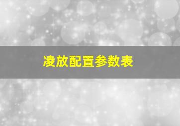 凌放配置参数表