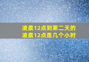 凌晨12点到第二天的凌晨12点是几个小时