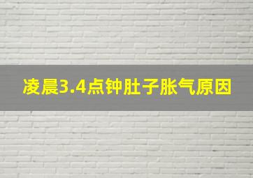 凌晨3.4点钟肚子胀气原因