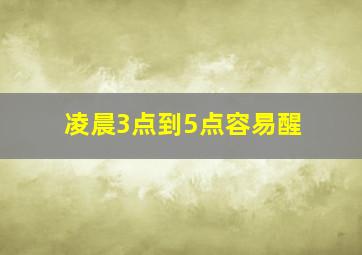 凌晨3点到5点容易醒