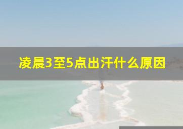 凌晨3至5点出汗什么原因