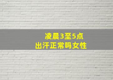 凌晨3至5点出汗正常吗女性