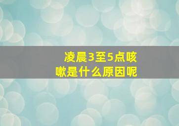 凌晨3至5点咳嗽是什么原因呢