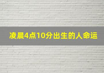 凌晨4点10分出生的人命运