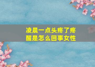 凌晨一点头疼了疼醒是怎么回事女性