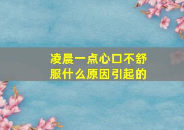 凌晨一点心口不舒服什么原因引起的