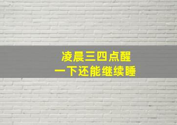 凌晨三四点醒一下还能继续睡