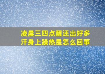 凌晨三四点醒还出好多汗身上躁热是怎么回事