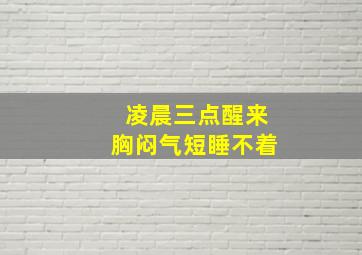 凌晨三点醒来胸闷气短睡不着