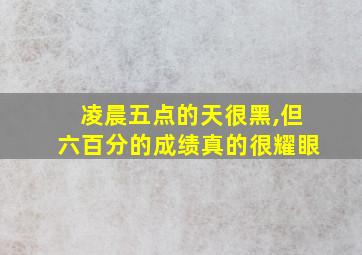 凌晨五点的天很黑,但六百分的成绩真的很耀眼