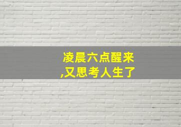 凌晨六点醒来,又思考人生了