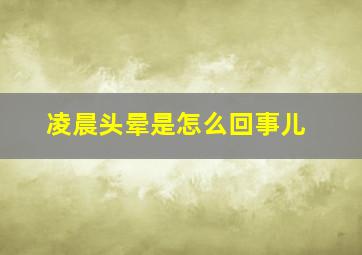 凌晨头晕是怎么回事儿