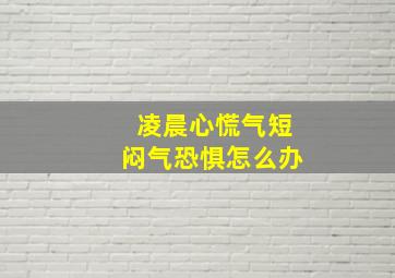 凌晨心慌气短闷气恐惧怎么办