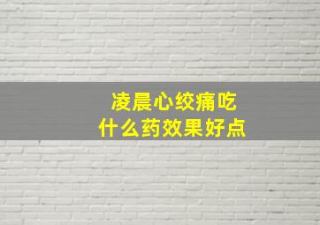 凌晨心绞痛吃什么药效果好点