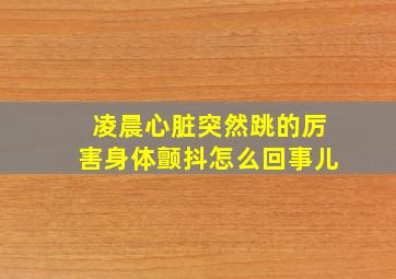 凌晨心脏突然跳的厉害身体颤抖怎么回事儿