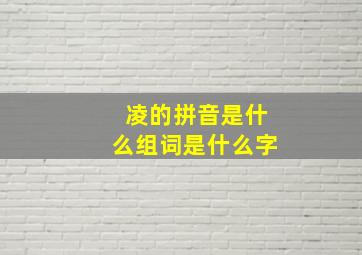 凌的拼音是什么组词是什么字