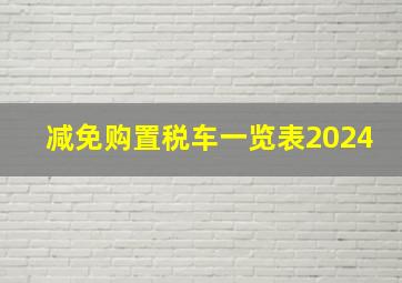 减免购置税车一览表2024