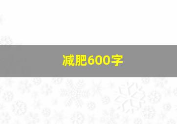 减肥600字