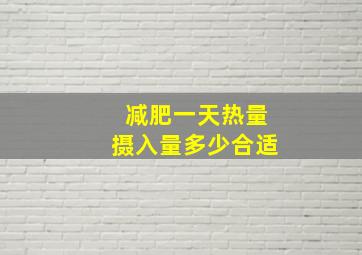 减肥一天热量摄入量多少合适