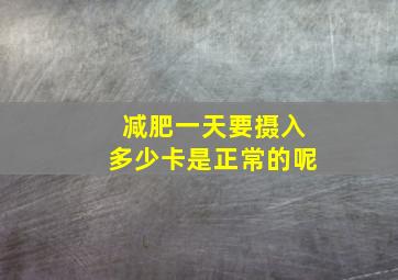 减肥一天要摄入多少卡是正常的呢