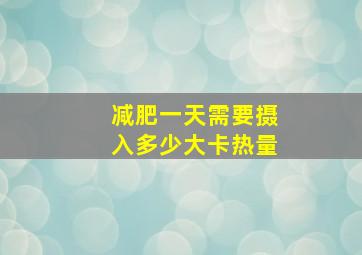 减肥一天需要摄入多少大卡热量