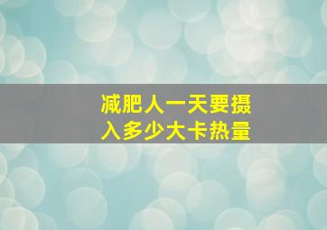 减肥人一天要摄入多少大卡热量