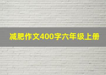 减肥作文400字六年级上册