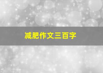 减肥作文三百字