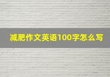 减肥作文英语100字怎么写