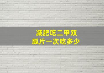 减肥吃二甲双胍片一次吃多少