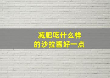 减肥吃什么样的沙拉酱好一点